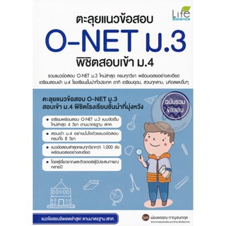 Bundanjai (หนังสือ) ตะลุยแนวข้อสอบ O-NET ม.3 พิชิตสอบเข้า ม.4