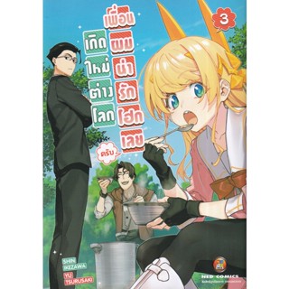 Bundanjai (หนังสือ) การ์ตูน เกิดใหม่ต่างโลก เพื่อนผมน่ารักโฮกเลยครับ เล่ม 3