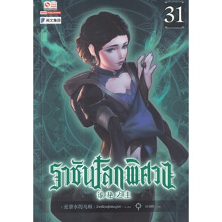 Bundanjai (หนังสือ) ราชันโลกพิศวง เล่ม 31