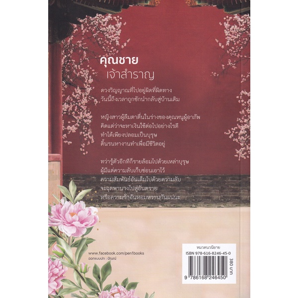 bundanjai-หนังสือวรรณกรรม-คุณชายเจ้าสำราญ