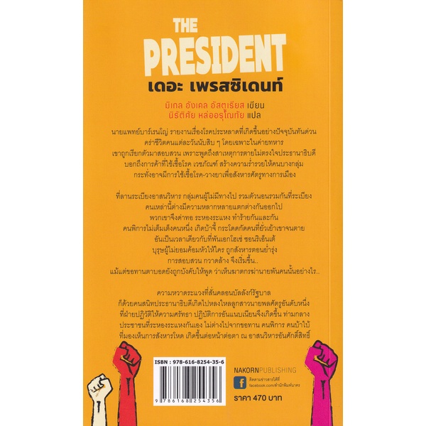 bundanjai-หนังสือวรรณกรรม-เดอะ-เพรสซิเดนท์-the-president