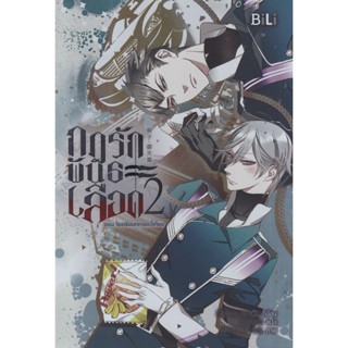 Bundanjai (หนังสือวรรณกรรม) กฎรักพันธะเลือด เล่ม 2 ตอน โรงเรียนทหารอวี้เทียน