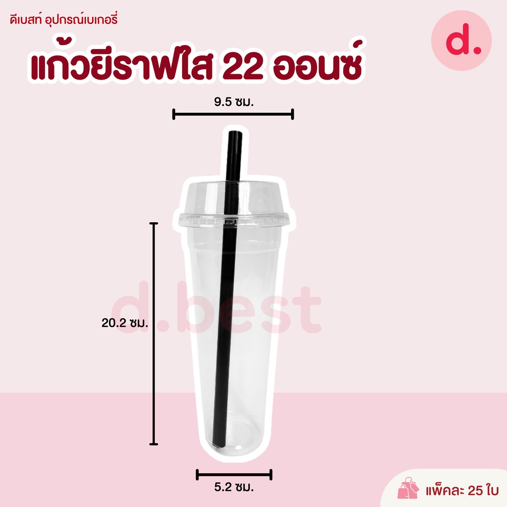 แก้วยีราฟใส-พร้อมฝาฮาล์ฟ-หลอดไข่มุก-22-ออนซ์