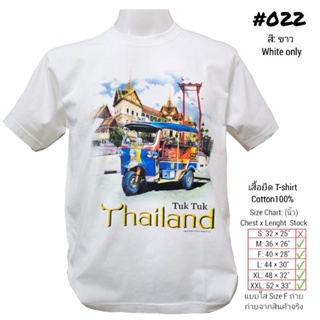 เสื้อยืด Unisex แขนสั้น คอกลม สกรีน No.022 TukTuk Souvenir Tshirt ของฝากต่างชาติ เสื้อบิ๊กไซส์ เสื้อคนอ้วน เสื้อครอบครัว