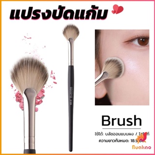 BUAKAO แปรงปัดไฮไลท์ แปรงปัดแก้ม ทรงใบพัดขนาดเล็ก Makeup brush