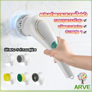 ARVE แปรงทำความสะอาด แปรงขัดไฟฟ้า ไร้สาย เปลี่ยนได้ 5 หัว  Brooms &amp; Mops