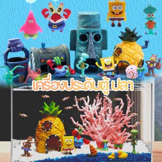 [🐟SpongeBob]เครื่องประดับตู้ปลา ตกแต่งเรซิ่น บ้านสับปะรด ของตกแต่งตู้ปลา เครื่องประดับตู้ปลา ปราสาทของตกแต่ง