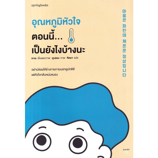 bundanjai-หนังสือ-อุณหภูมิหัวใจตอนนี้-เป็นยังไงบ้างนะ