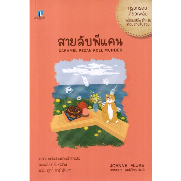 bundanjai-หนังสือ-สายลับพีแคน