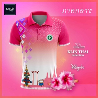 เสื้อโปโล Chico (ชิคโค่) ทรงผู้หญิง รุ่นกลิ่นไทย ภาคกลาง สีชมพู (เลือกตราหน่วยงานได้ สาธารณสุข สพฐ อปท มหาดไทย และอื่นๆ)