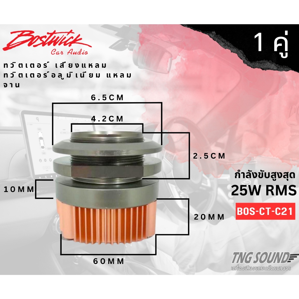 7-ส่งด่วนในไทย-bostwick-bos-ct-c21ดอกทวิตเตอร์รถยนต์-ลำโพงทวิตเตอร์-กำลังขับสูงสุด25w-rmsทวิตเตอร์-เสียงแหลม-ดอกลำโพง