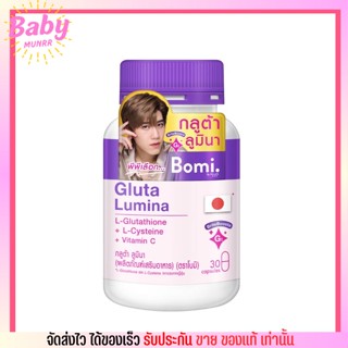 Bomi Gluta Lumina [30เม็ด] โบมิ กลูต้า ลูมินา  พรีเมียมกลูต้าเข้มข้นจากญี่ปุ่น บำรุงผิวขาวใส กลูต้าพีพี