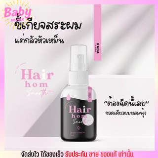 รดา สเปรย์ ผมหอม Rada Hair hom Smooth Spray ลดา [50ml.]