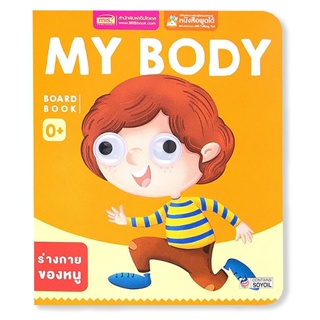 (Arnplern) : หนังสือ Board Book : My Body (ใช้ร่วมกับ MIS Talking Pen)