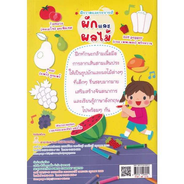 arnplern-หนังสือ-ฝึกวาดและระบายสี-ผักและผลไม้