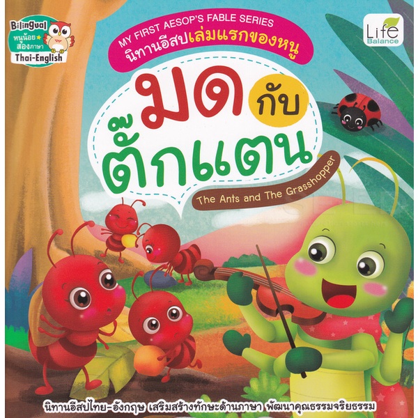 arnplern-หนังสือ-my-first-aesops-fable-series-นิทานอีสปเล่มแรกของหนู-มด-กับ-ตั๊กแตน-the-ants-and-the-grasshopper