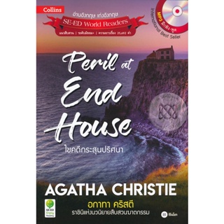 (Arnplern) : หนังสือ Agatha Christie อกาทา คริสตี ราชินีแห่งนวนิยายสืบสวนฆาตกรรม : Peril at End House ไขคดีกระสุนปริศนา