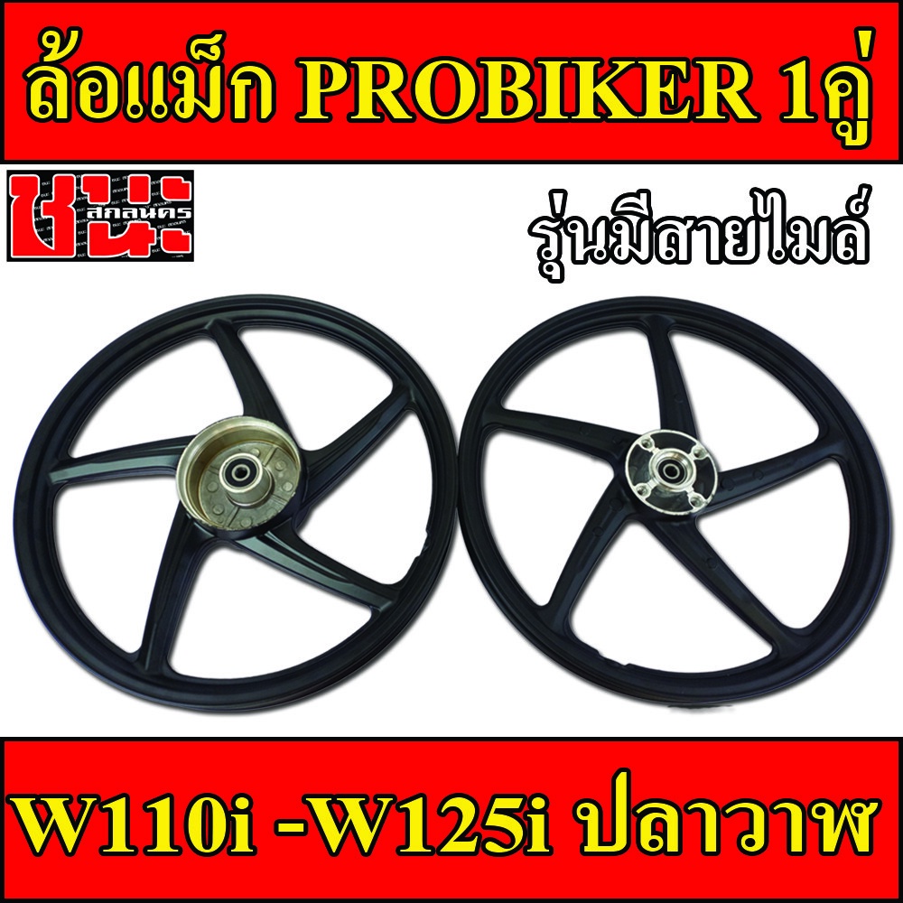 probiker-ล้อแม็ก-1-40-ขอบ17-ล้อแม็ก-5ก้าน-สีดำ-สำหรับ-เวฟ110i-wave125i-ปลาวาฬ-czi-จานดีสแบน4รู-สำหรับรุ่นมีสายไมล์