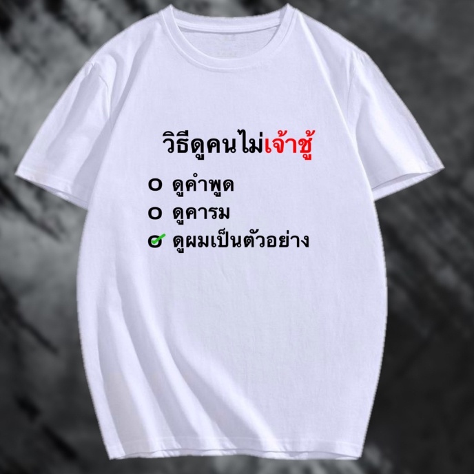 พร้อมส่ง-เสื้อ-วิธีดูคนไม่เจ้าชู้-ผ้า-cotton-100-ผ้าsoft-ใส่สบาย-t-shirt