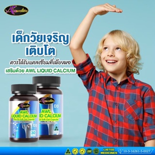 [โปรโมชั่น] ซื้อ2แถม1 Auswelllife Liquid Calcium D3 เพิ่มสารอาหารให้ร่างกาย เพิ่มความสูง บำรุงกระดูก