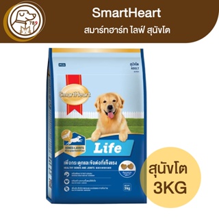 SmartHeart Life สมาร์ทฮาร์ท ไลฟ์ สุนัขโต 3Kg