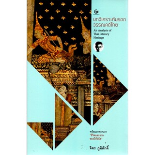 บทวิเคราะห์มรดกวรรณคดีไทย An Anlysis of Thai Literary Heritage พร้อมภาคผนวก "ชีวิตและงานของปีกัสโส" จิตร ภูมิศักดิ์