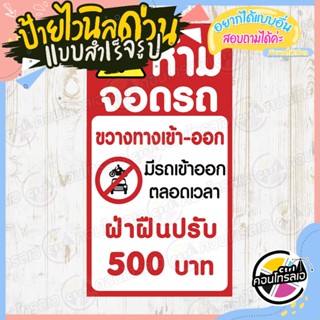 ป้ายไวนิล ป้ายเตือน "ห้ามจอดรถขวางทาง ปรับ 500 บาท" แบบสำเร็จรูป ไม่ต้องรอออกแบบ แนวตั้ง พิมพ์ 1 หน้า หนา 360 แกรม