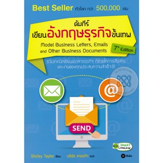 (Arnplern) : หนังสือ คัมภีร์เขียนอังกฤษธุรกิจขั้นเทพ : Model Business Letters, Emails and Other Business Documents 7th