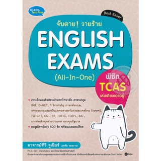 (Arnplern) : หนังสือ จับตาย! วายร้าย English Exams (All-In-One) พิชิต TCAS