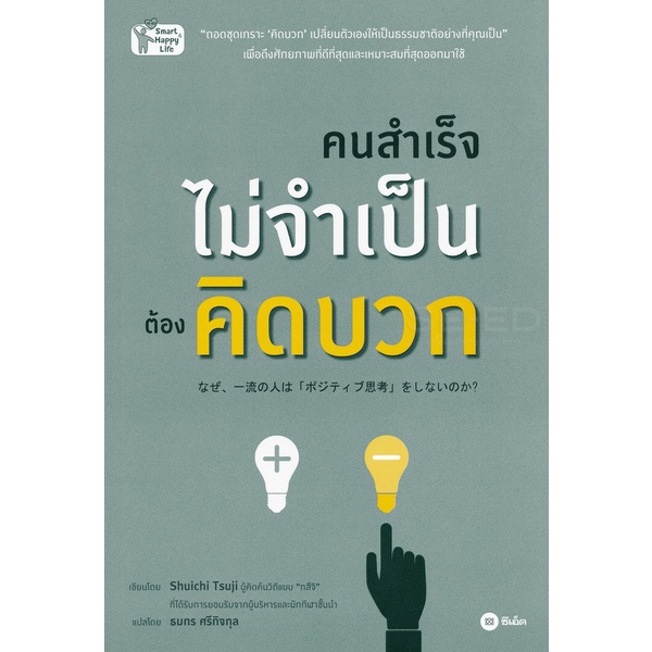 arnplern-หนังสือ-คนสำเร็จไม่จำเป็นต้องคิดบวก