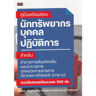 (Arnplern) : หนังสือ คู่มือเตรียมสอบ นักทรัพยากรบุคคลปฏิบัติการ