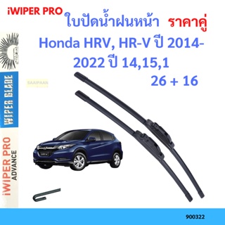 ราคาคู่ ใบปัดน้ำฝน Honda HRV, HR-V ปี 2014-2022 ปี 14,15,1 ใบปัดน้ำฝนหน้า ที่ปัดน้ำฝน