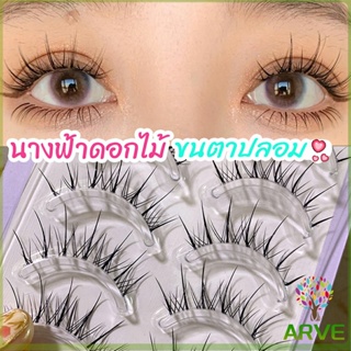 ขนตาปลอมแบบเซท  แผ่งขนตาปลอม 3D หนาแน่น ดูเป็นธรรมชาติ แบบช่อขนตา นิ่ม  false eyelashes