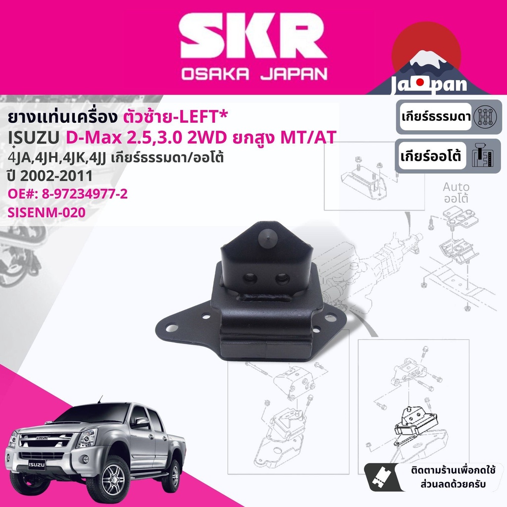 skr-japan-ยาง-แท่นเครื่อง-แท่นเกียร์-ธรรมดา-isuzu-d-max-dmax-hi-lander-ยกสูง-mt-2002-2011-ดีแม็กซ์-is019-is020-is021