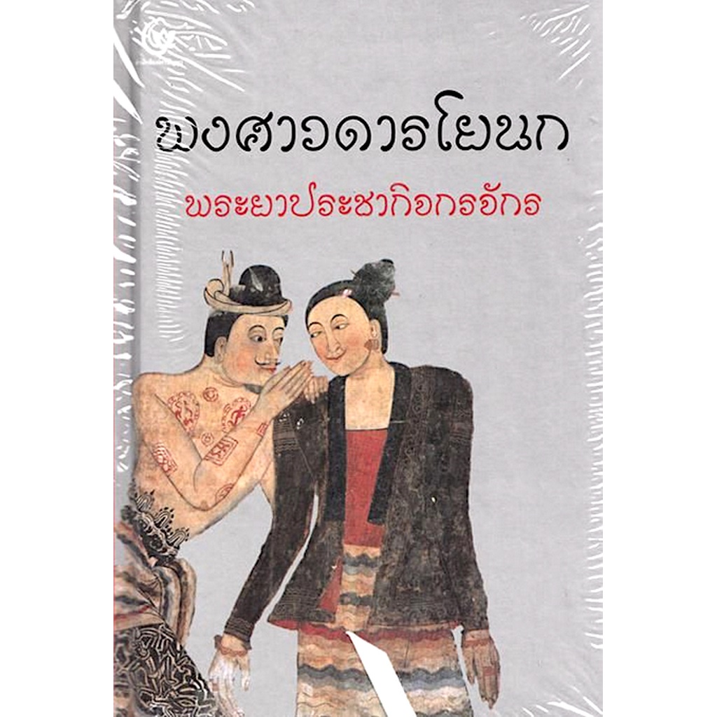 พงศาวดารโยนก-พระยาประชากิจกรจักร-แช่ม-บุนนาค