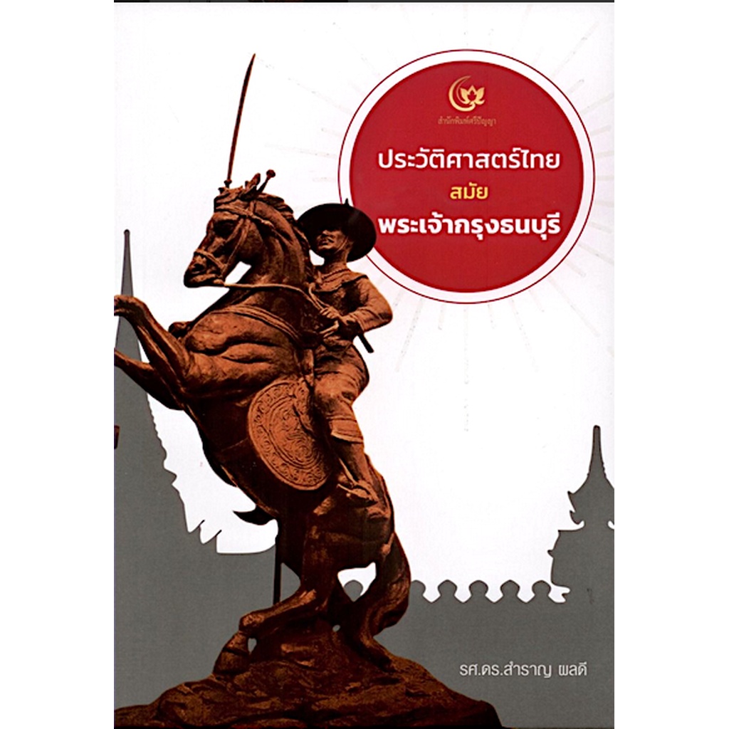 ประวัติศาสตร์ไทยสมัยพระเจ้ากรุงธนบุรี-รศ-ดร-สำราญ-ผลดี