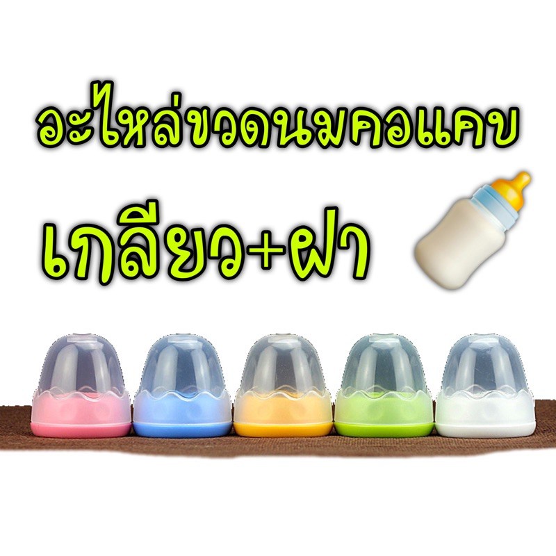 ร้านไทย-ฝาขวดนม-อะไหล่ขวดนมคอแคบ-ฝาเกรียว-ฝาครอบจุก-สำหรับขวดนมคอแคบทุกยี่ห้อ-วัสดุแข็งแรงทนทาน-ฝาขวดนมคอแคบ