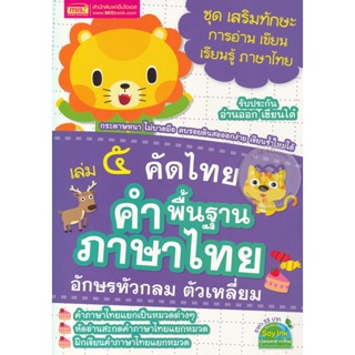Bundanjai (หนังสือ) เล่ม 5 คัดไทย คำพื้นฐานภาษาไทย อักษรหัวกลม ตัวเหลี่ยม