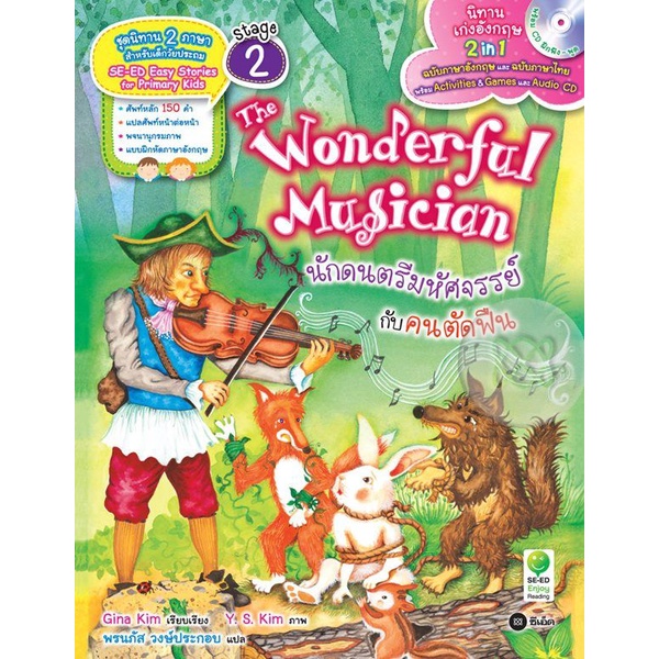 arnplern-หนังสือ-the-wonderful-musician-นักดนตรีมหัศจรรย์กับคนตัดฟืน-cd