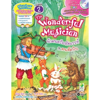 (Arnplern) : หนังสือ The Wonderful Musician นักดนตรีมหัศจรรย์กับคนตัดฟืน +CD