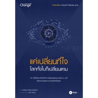 (Arnplern) : หนังสือ แค่เปลี่ยนที่ใจ โลกทั้งใบก็เปลี่ยนตาม