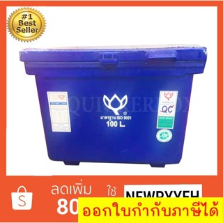 ถังน้ำแข็ง ถังแช่ พลาสติก กระติกน้ำแข็ง 100 L ตราดอกบัว ทนทาน สีน้ำเงิน