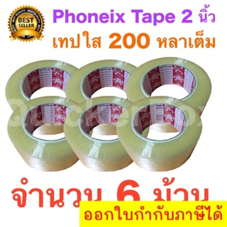 6 ม้วน เทปกาว เทปใสปิดกล่อง PHOENIX TAPE ยาว 200 หลา/ม้วน ส่งฟรีทั่วประเทศ