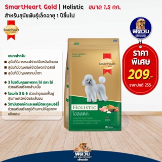 อาหารสุนัข SmartHeart-Gold(Holistic) สุนัข 1-6ปี พันธุ์เล็ก 1.50 กิโลกรัม