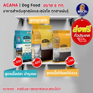 ACANA อาหารเม็ดสำหรับสุนัข ขนาด 6 KG.