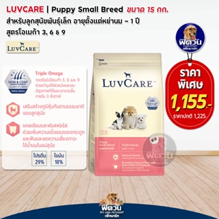 อาหารสุนัข LuvCare ลูกสุนัข2เดือน-1ปี (พันธุ์เล็ก Omega3,6,9) 15 Kg