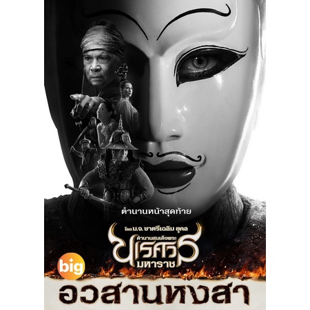 แผ่น-dvd-หนังใหม่-ตำนานสมเด็จพระนเรศวรมหาราช-ภาค-1-6-เสียงไทย-หนัง-ดีวีดี