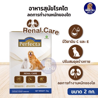 อาหารสุนัข Perfecta เพอร์เฟคต้า รีนอลแคร์ RENAL CARE สูตรสุนัขโรคไต 2 kg.