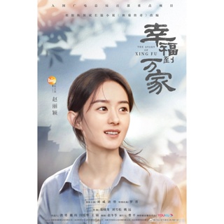 แผ่น DVD หนังใหม่ The Story of Xing Fu (2022) ความสุขของซิ่งฝู [EP01-EP40 End] (เสียง จีน | ซับ ไทย/จีน (ซับ ฝัง)) หนัง