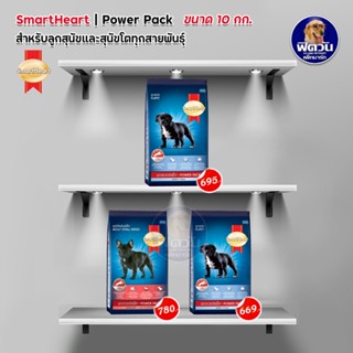 อาหารสุนัข SmartHeart POWER PACK ทุกสูตร ขนาด 10 kg.